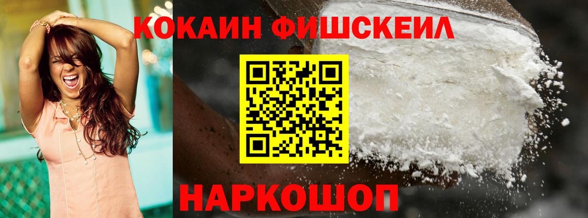 КОКАИН Fish Scale Армавир