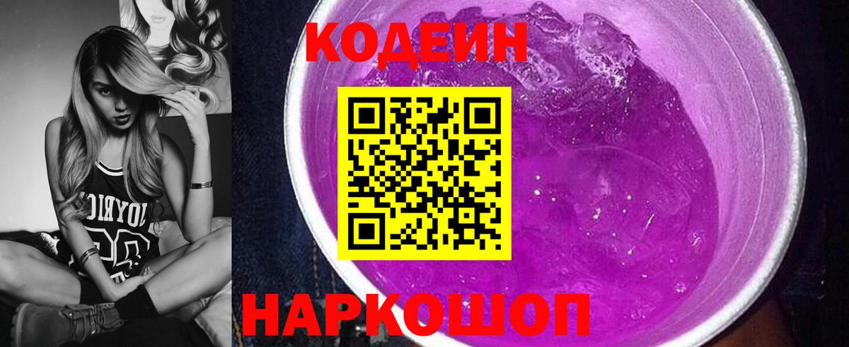 Кодеин Purple Drank  Вход с VPN  Кодеин Purple Drank  Армавир 